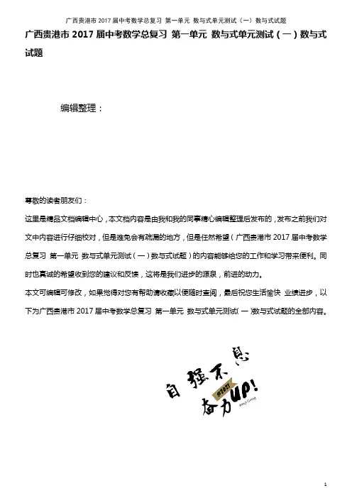 中考数学总复习 第一单元 数与式单元测试(一)数与式试题(2021年整理)