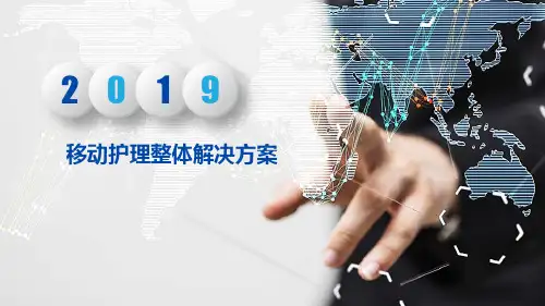 移动护理整体解决方案