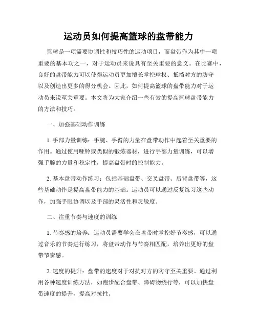 运动员如何提高篮球的盘带能力