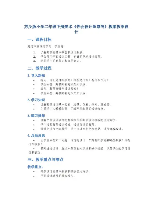 苏少版小学二年级下册美术《你会设计邮票吗》教案教学设计