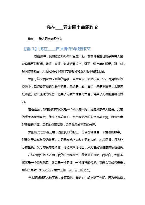 我在____看太阳半命题作文