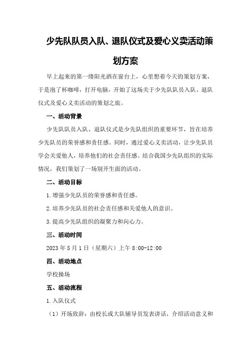 少先队队员入队、退队仪式及爱心义卖活动策划方案