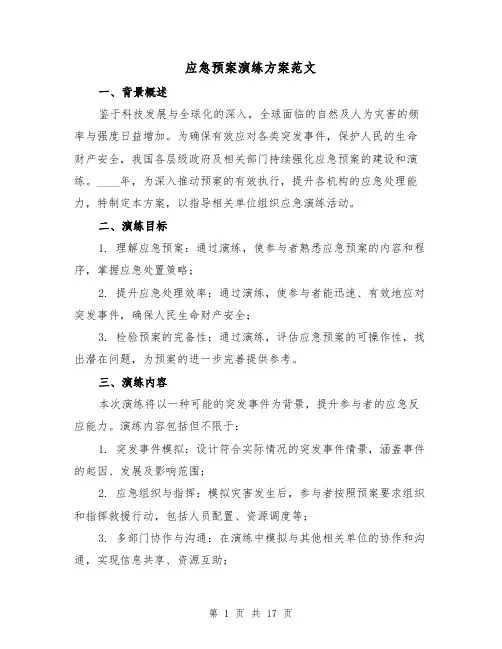 应急预案演练方案范文（6篇）