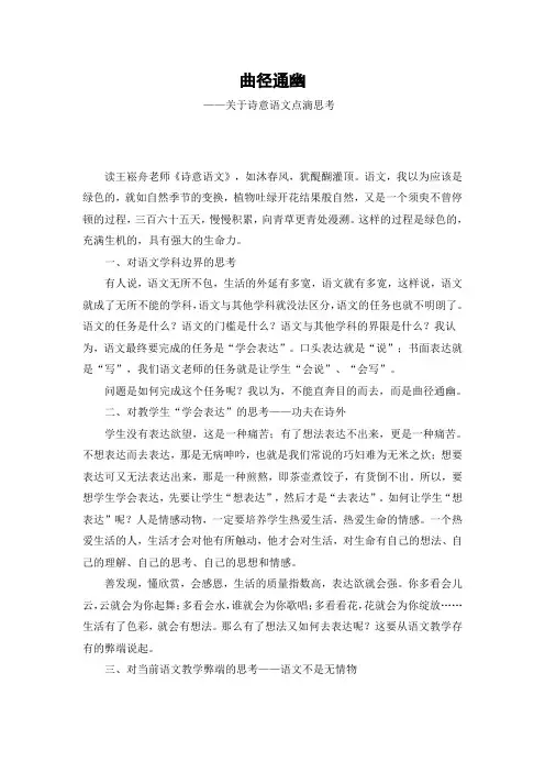 曲径通幽  ——关于诗意语文点滴思考