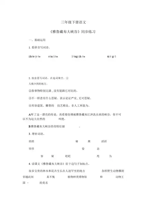 人教部编版三年级下册语文一课一练-雅鲁藏布大峡谷(含解析)