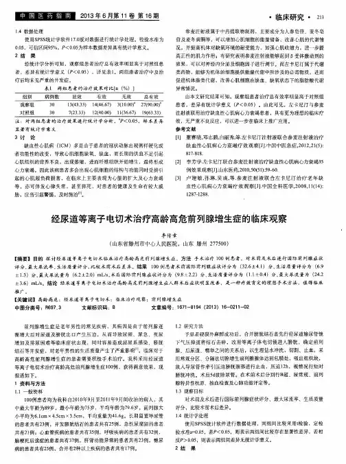 经尿道等离子电切术治疗高龄高危前列腺增生症的临床观察