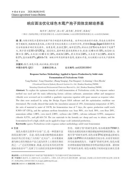 响应面法优化绿色木霉产孢子固体发酵培养基