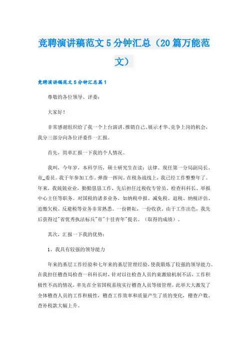 竞聘演讲稿范文5分钟汇总(20篇万能范文).doc