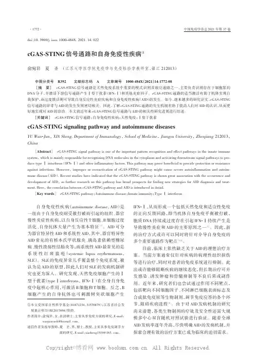 cGAS-STING信号通路和自身免疫性疾病