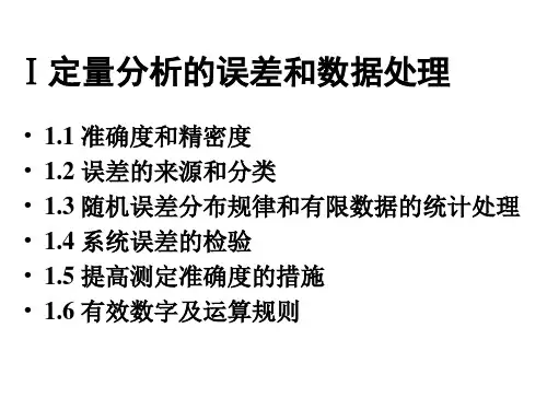 1定量分析的误差和数据处理