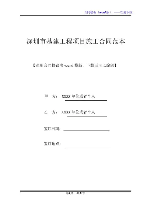 深圳市基建工程项目施工合同范本