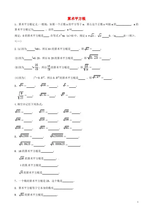 中学七年级数学下册 6.1.1 算术平方根练习(无答案)(新版)新人教版