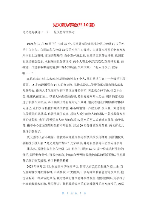 见义勇为事迹(共10篇)