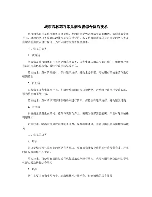 城市园林花卉常见病虫害综合防治技术