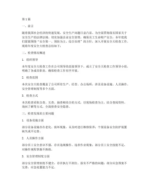 安全大检查年度总结模板(3篇)