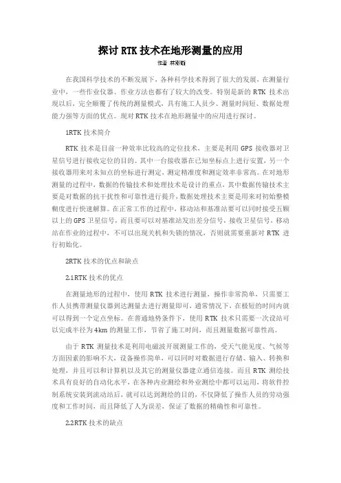 探讨RTK技术在地形测量的应用