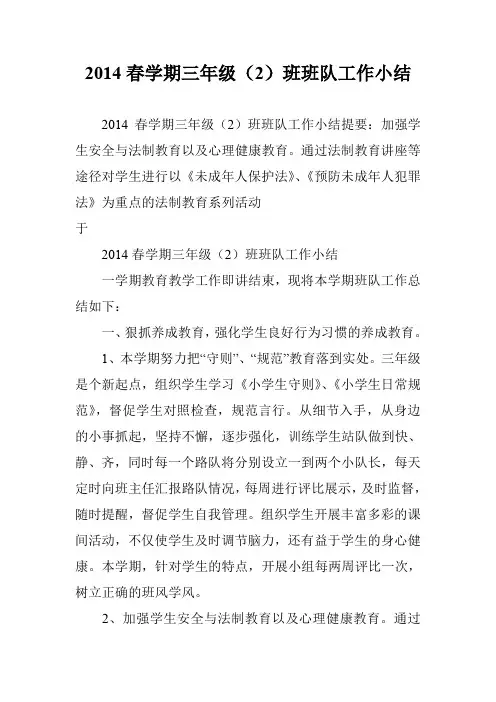 2014春学期三年级(2)班班队工作小结