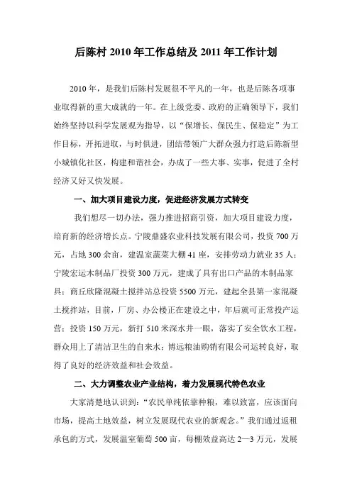 后陈村2010年工作总结及2011年工作计划
