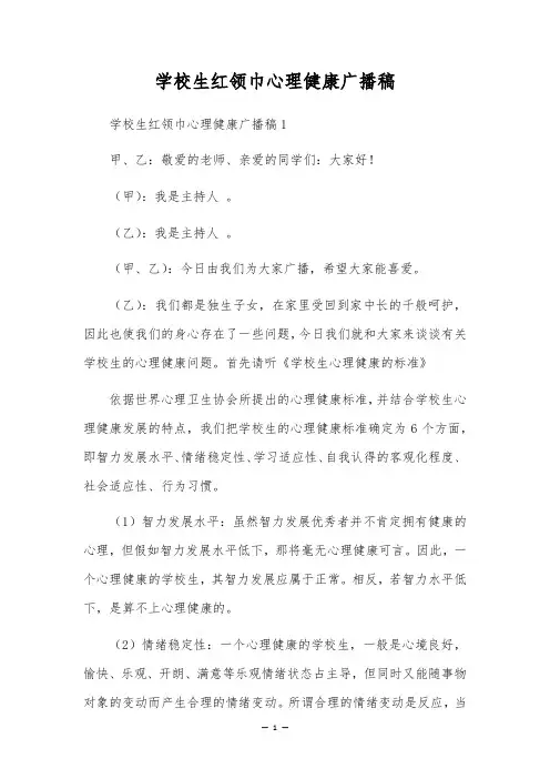 小学生红领巾心理健康广播稿