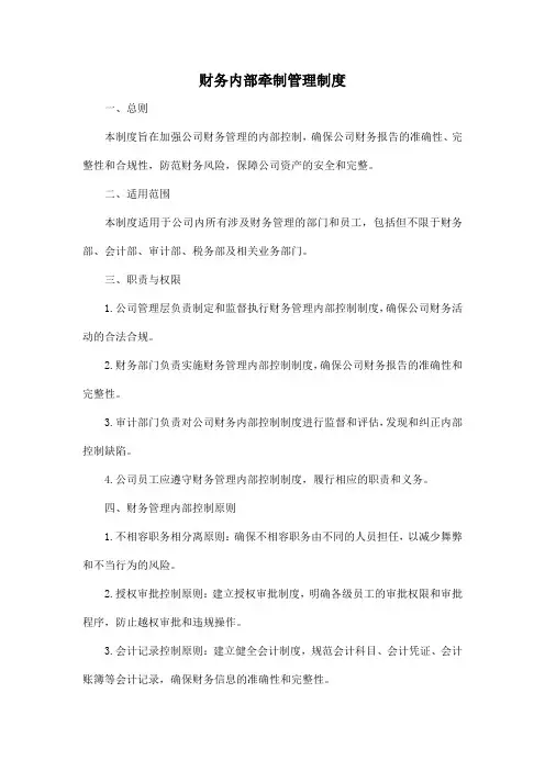 财务内部牵制管理制度