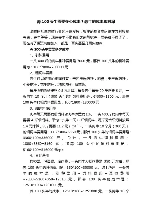 养100头牛需要多少成本？养牛的成本和利润