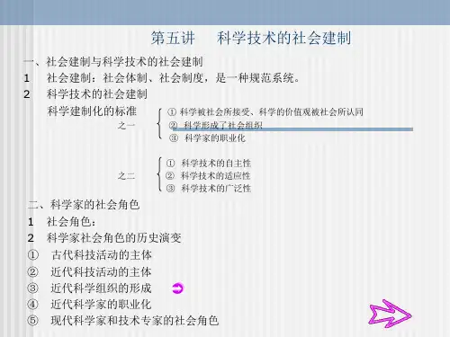 第五讲 科学技术的社会建制