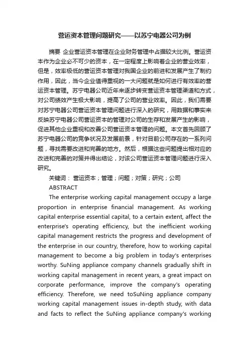 营运资本管理问题研究——以苏宁电器公司为例