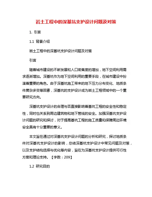 岩土工程中的深基坑支护设计问题及对策