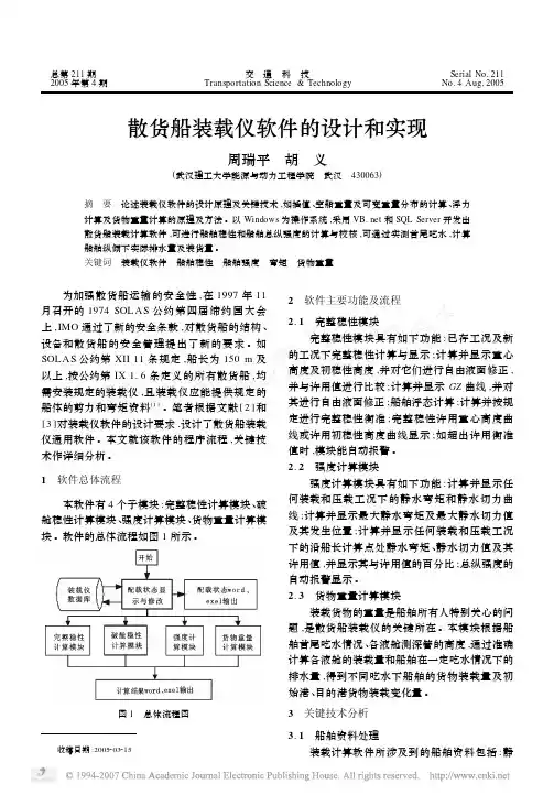 散货船装载仪软件的设计和实现