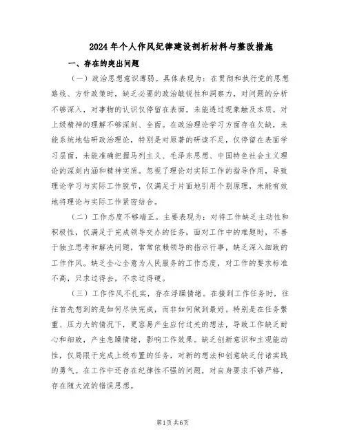 2024年个人作风纪律建设剖析材料与整改措施（3篇）