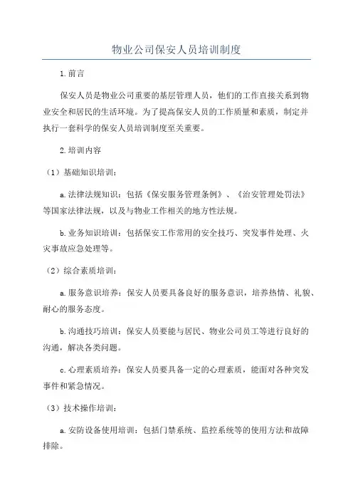 物业公司保安人员培训制度
