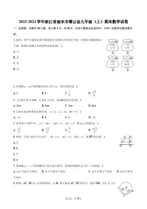 2023-2024学年浙江省丽水市缙云县九年级(上)期末数学试卷+答案解析
