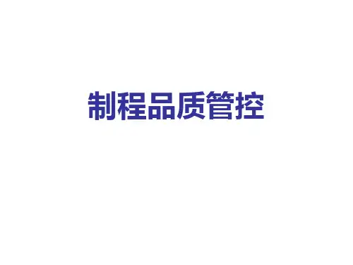 制程品质管控内容培训概要