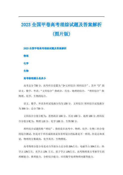 2023全国甲卷高考理综试题及答案解析(图片版)