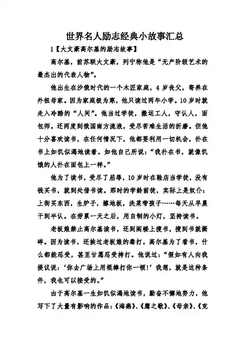 世界名人励志经典小故事汇总