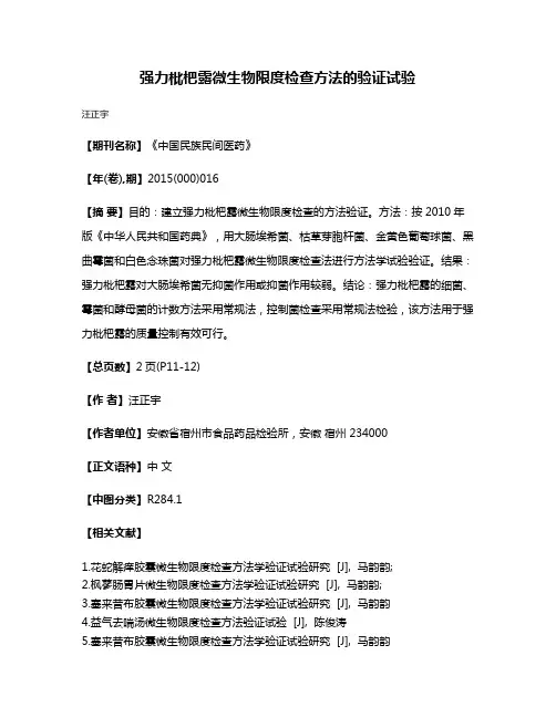 强力枇杷露微生物限度检查方法的验证试验