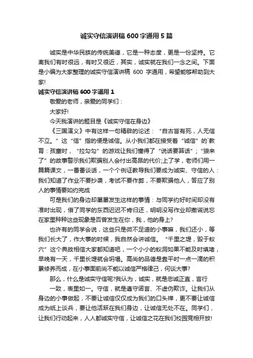 诚实守信演讲稿600字通用5篇