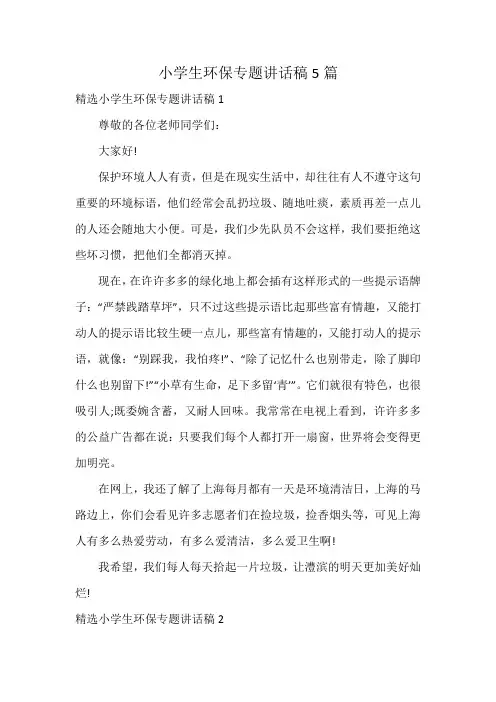 小学生环保专题讲话稿5篇