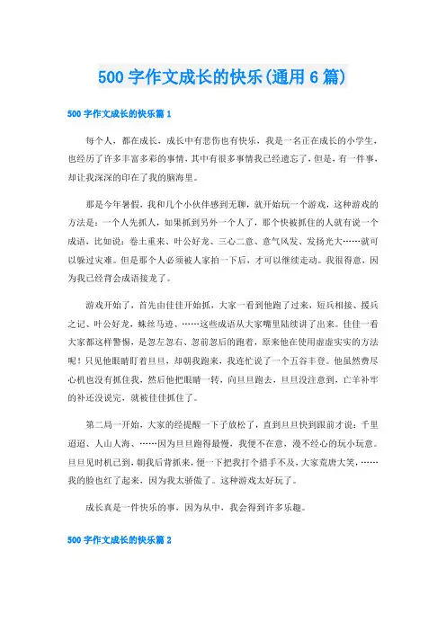 500字作文成长的快乐(通用6篇)