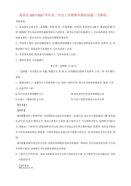 湖南省2020-2021学年高二历史上学期期末考试试题(含解析)