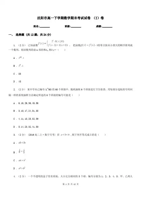 沈阳市高一下学期数学期末考试试卷(I)卷