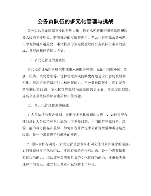 公务员队伍的多元化管理与挑战