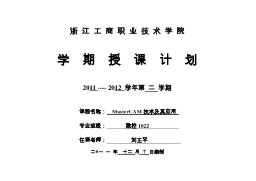 授课计划-《Mastercam技术及应用》-数控0911-刘正平