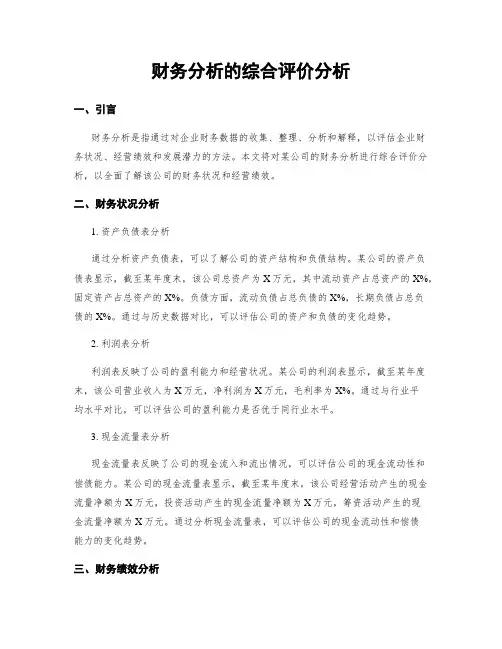 财务分析的综合评价分析