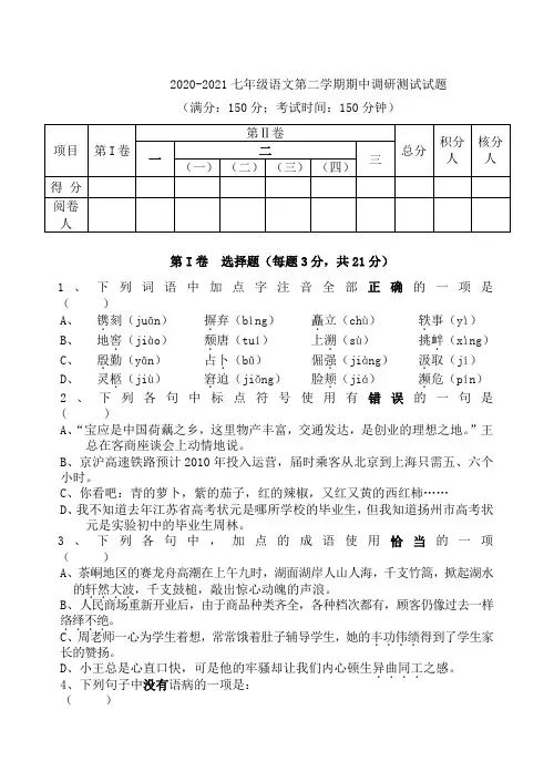 2020-2021七年级语文第二学期期中调研测试试题