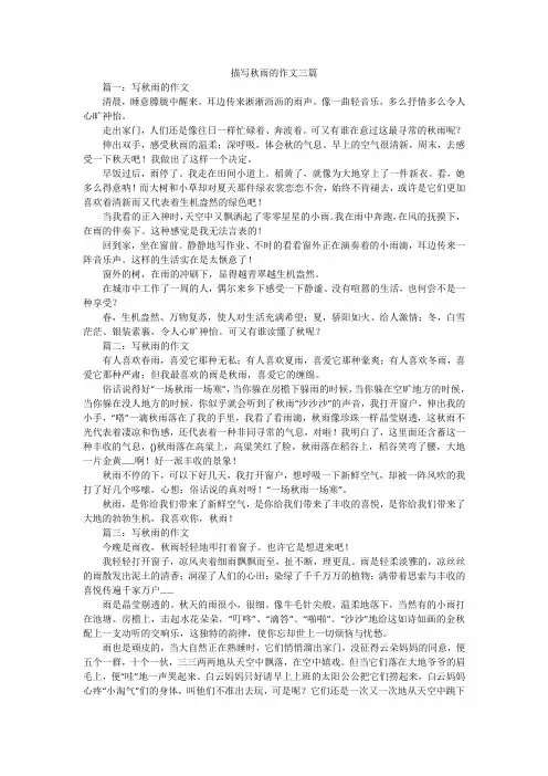 描写秋雨的作文三篇