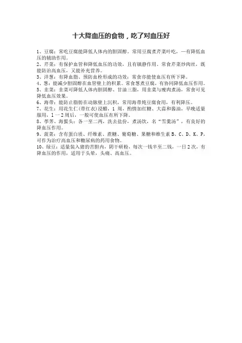 十大降血压的食物,吃了对血压好