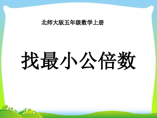 新北师大版五年级数学上册《找最小公倍数》优质课课件 (3).ppt