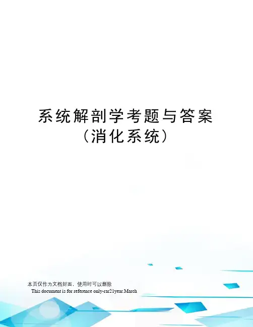 系统解剖学考题与答案(消化系统)