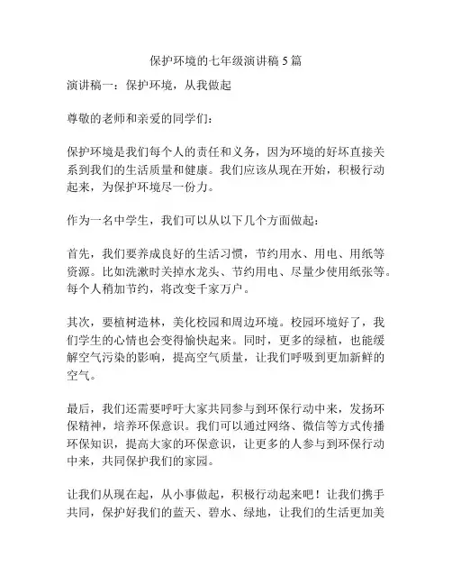 保护环境的七年级演讲稿5篇